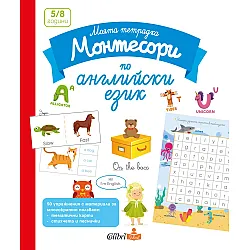 Моята тетрадка Монтесори по английски език (5 - 8 години)