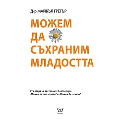 Можем да съхраним младостта