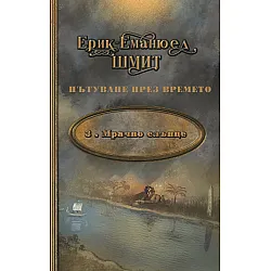 Мрачно слънце (Пътуване през времето 3)