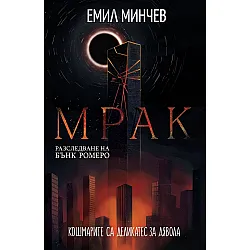 Мрак (Разследване на Бънк Ромеро 6)