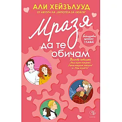 Мразя да те обичам