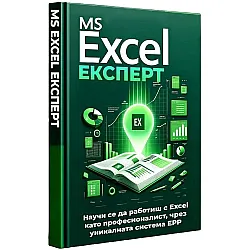 MS Excel Експерт: Научи се да работиш с Excel като професионалист, чрез уникалната система EPP
