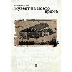 Музеят на моето време