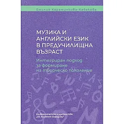Музика и английски език в предучилищна възраст. Интегриран подход за формиране на творческо поколение
