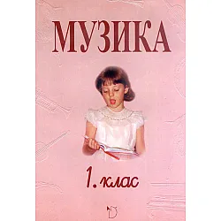 Музика за 1. клас (Даниела Убенова)