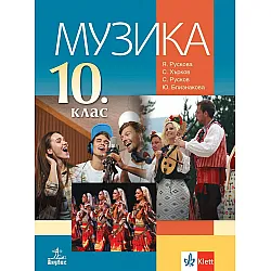 Музика за 10. клас. Учебна програма 2024/2025 (Анубис)