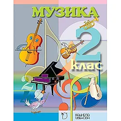 Музика за 2. клас (Даниела Убенова)