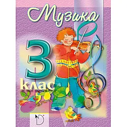 Музика за 3. клас (Даниела Убенова)