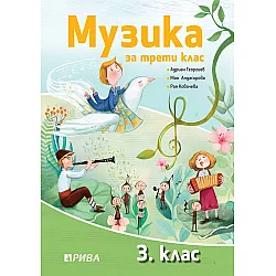Музика за 3. клас. Учебна програма 2023/2024 (Рива)