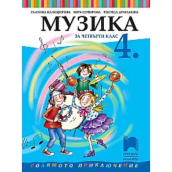 Музика за 4. клас. Голямото приключение. Учебна програма 2023/2024 - Галунка Калоферова (Просвета Плюс)