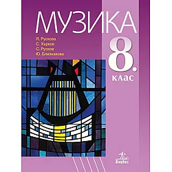 Музика за 8. клас. Учебна програма 2023 - Я. Рускова (Анубис)