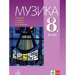 Музика за 8. клас. Учебна програма 2024/2025 (Анубис)