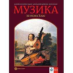 Музика за 8. клас. Учебна програма 2024/2025 - Елисавета Вълчинова-Чендова (Булвест)