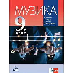 Музика за 9. клас. Учебна програма 2024/2025 (Анубис)