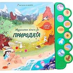 Музикална книга за природата