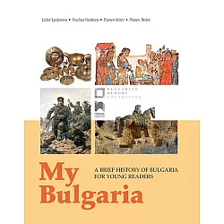 My Bulgaria: A brief history of Bulgaria for young readers