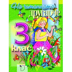 На читанката другарче за 3. клас  ЗИП (Даниела Убенова)