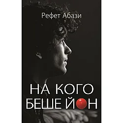 На кого беше Йон