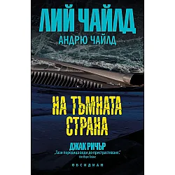 На тъмната страна