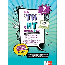На ТИ с ИТ! Помагало по компютърно моделиране и информационни технологии за 7. клас. Учебна програма 2023/2024  (Клет България)