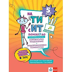 На Ти с ИТ. Помагало за активно учене по компютърно моделиране и информационни технологии за 5. клас. Учебна програма 2023/2024 (Клет България)