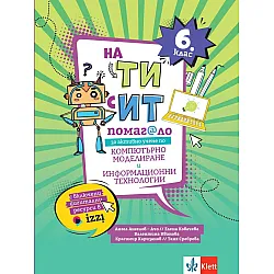 На Ти с ИТ! Помагало за активно учене по компютърно моделиране и информационни технологии за 6. клас. Учебна програма 2023/2024 (Клет България)