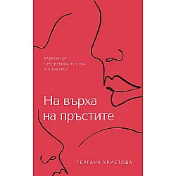 На върха на пръстите - разкази от предизвикателства и конкурси