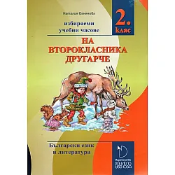 На второкласника другарче: Помагало за избираемите учебни часове по български език и литература за 2. клас. Учебна програма 2023/2024 г.