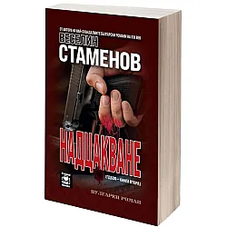 Надцакване (вулгарен роман)