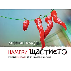 Намери щастието. Дневник 365(6) дни