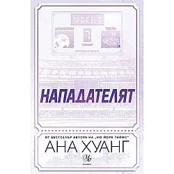 Нападателят (Богове на играта)