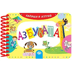 Напиши и изтрий: Азбуката (Ново издание)