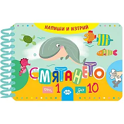 Напиши и изтрий: Смятането от 1 до 10