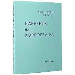 Наръчник на хореографа