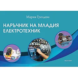 Наръчник на младия електротехник