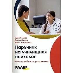 Наръчник на училищния психолог - казуси, дейности, упражнения