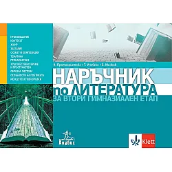 Наръчник по литература за втори гимназиален етап. Учебна програма 2023/2024 (Анубис)
