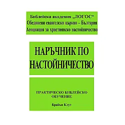Наръчник по настойничество