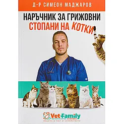 Наръчник за грижовни стопани на котки