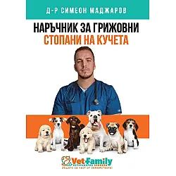 Наръчник за грижовни стопани на кучета