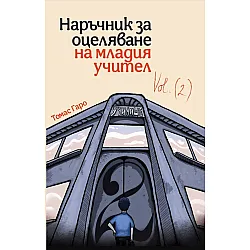 Наръчник за оцеляване на младия учител - част 2
