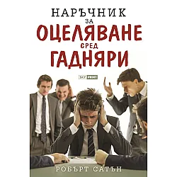 Наръчник за оцеляване сред гадняри