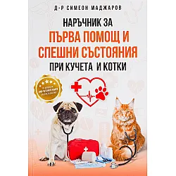 Наръчник за първа помощ и спешни състояния при кучета и котки