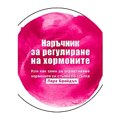 Наръчник за регулиране на хормоните