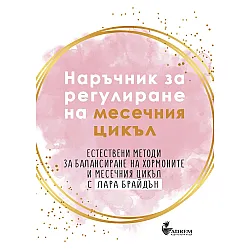 Наръчник за регулиране на месечния цикъл