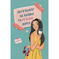Наръчникът на Хайди за мръсни думи