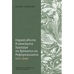 Наративите в немската култура по времето на Реформацията (1517 - 1648)