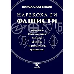 Нарекоха ги фашисти