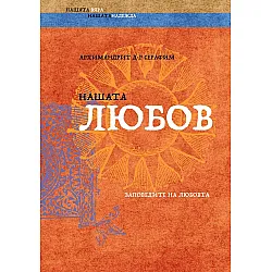 Нашата любов