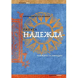 Нашата надежда